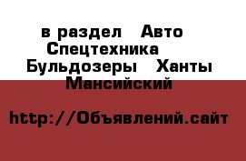  в раздел : Авто » Спецтехника »  » Бульдозеры . Ханты-Мансийский